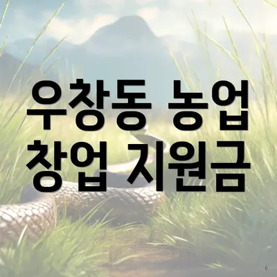 우창동 농업 창업 지원금