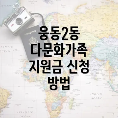웅동2동 다문화가족 지원금 신청 방법