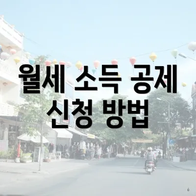 월세 소득 공제 신청 방법