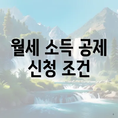 월세 소득 공제 신청 조건