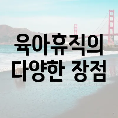 육아휴직의 다양한 장점