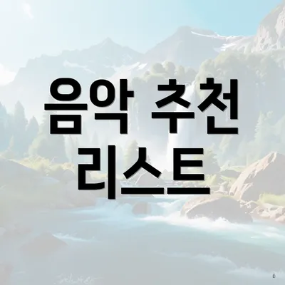 음악 추천 리스트