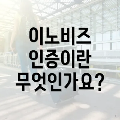 이노비즈 인증이란 무엇인가요?