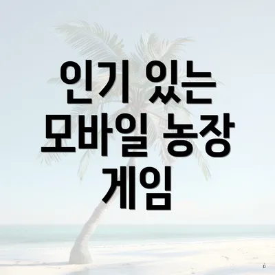 인기 있는 모바일 농장 게임