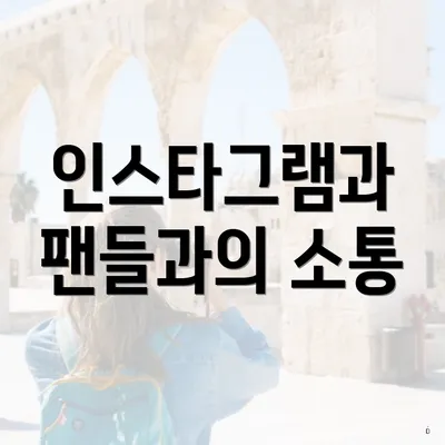 인스타그램과 팬들과의 소통