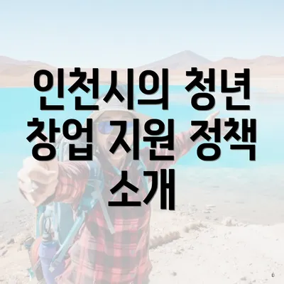 인천시의 청년 창업 지원 정책 소개