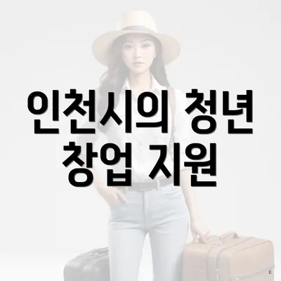 인천시의 청년 창업 지원