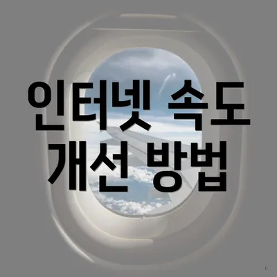 인터넷 속도 개선 방법