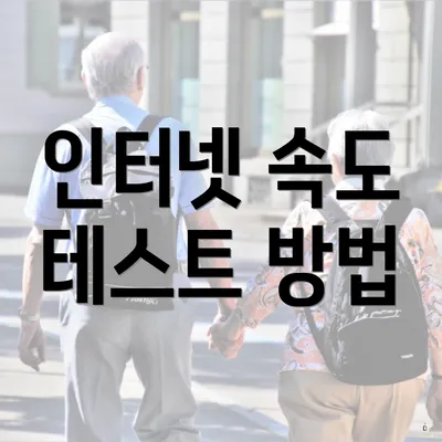 인터넷 속도 테스트 방법