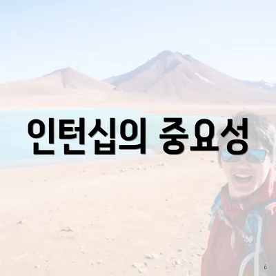인턴십의 중요성