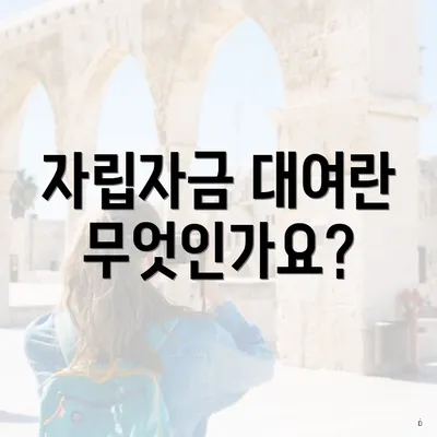 자립자금 대여란 무엇인가요?