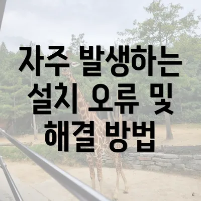 자주 발생하는 설치 오류 및 해결 방법