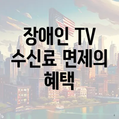 장애인 TV 수신료 면제의 혜택