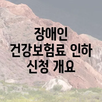 장애인 건강보험료 인하 신청 개요