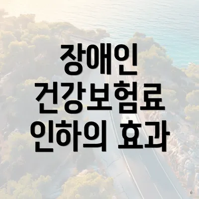 장애인 건강보험료 인하의 효과