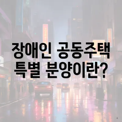 장애인 공동주택 특별 분양이란?