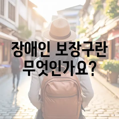 장애인 보장구란 무엇인가요?