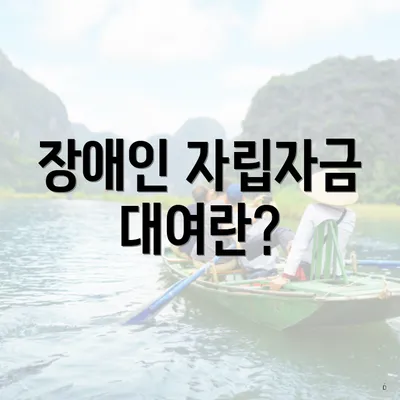 장애인 자립자금 대여란?