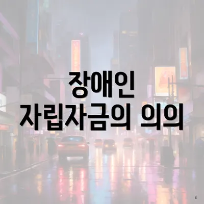 장애인 자립자금의 의의