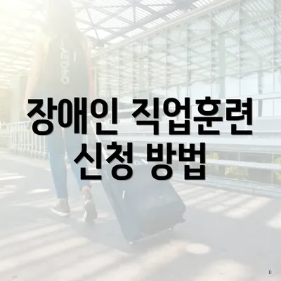 장애인 직업훈련 신청 방법