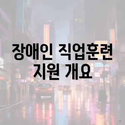 장애인 직업훈련 지원 개요