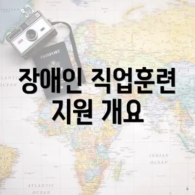 장애인 직업훈련 지원 개요