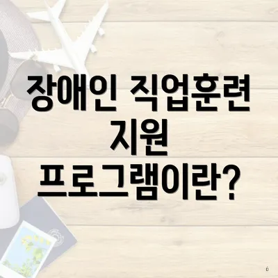 장애인 직업훈련 지원 프로그램이란?