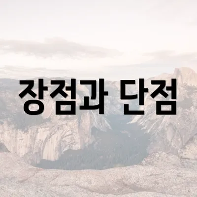 장점과 단점