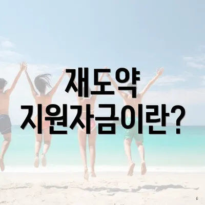 재도약 지원자금이란?