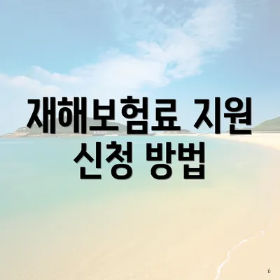 재해보험료 지원 신청 방법