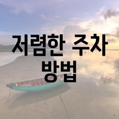 저렴한 주차 방법