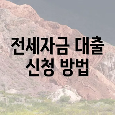 전세자금 대출 신청 방법