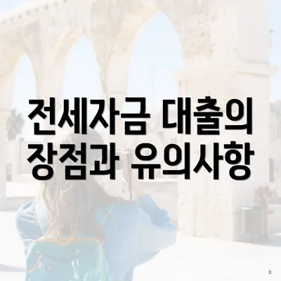 전세자금 대출의 장점과 유의사항