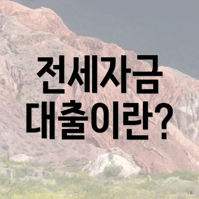 전세자금 대출이란?
