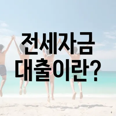 전세자금 대출이란?