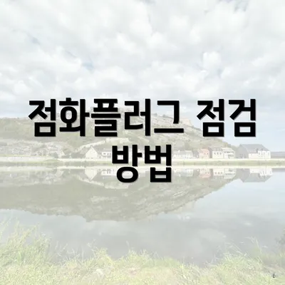 점화플러그 점검 방법