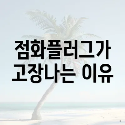 점화플러그가 고장나는 이유