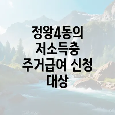 정왕4동의 저소득층 주거급여 신청 대상