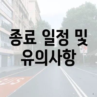 종료 일정 및 유의사항