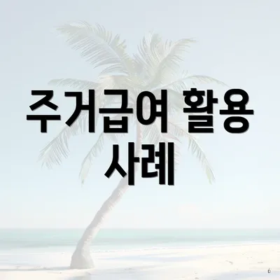 주거급여 활용 사례