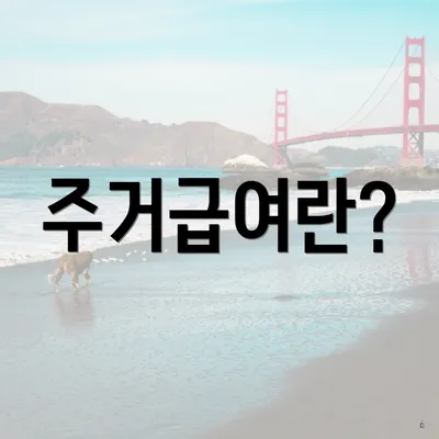 주거급여란?