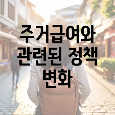 주거급여와 관련된 정책 변화
