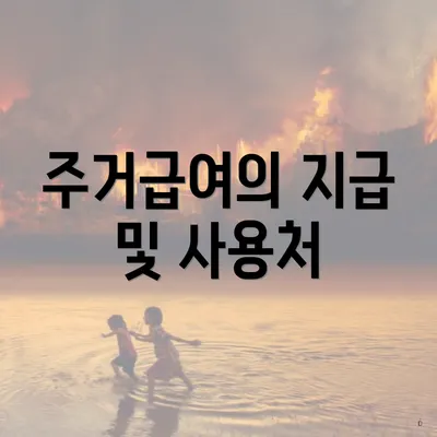 주거급여의 지급 및 사용처