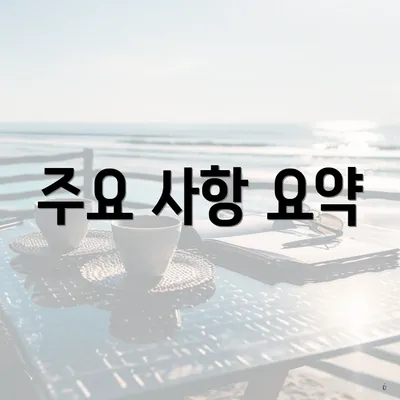 주요 사항 요약