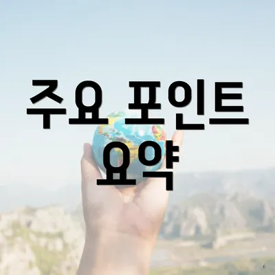 주요 포인트 요약