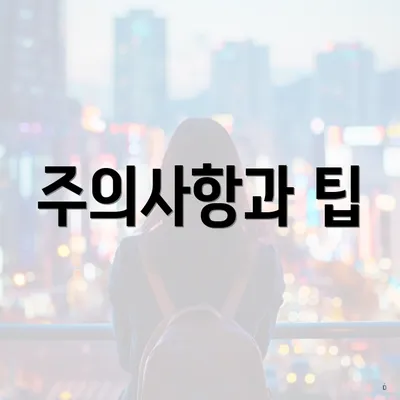 주의사항과 팁