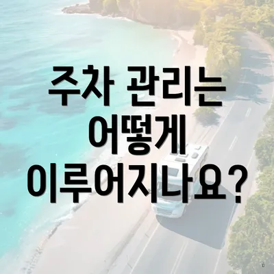 주차 관리는 어떻게 이루어지나요?