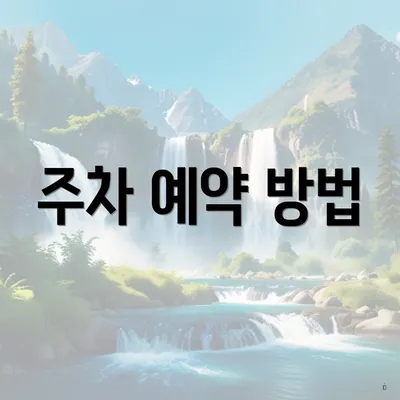 주차 예약 방법