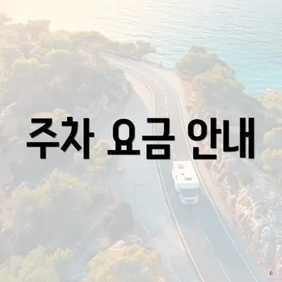 주차 요금 안내