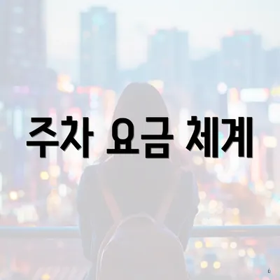 주차 요금 체계